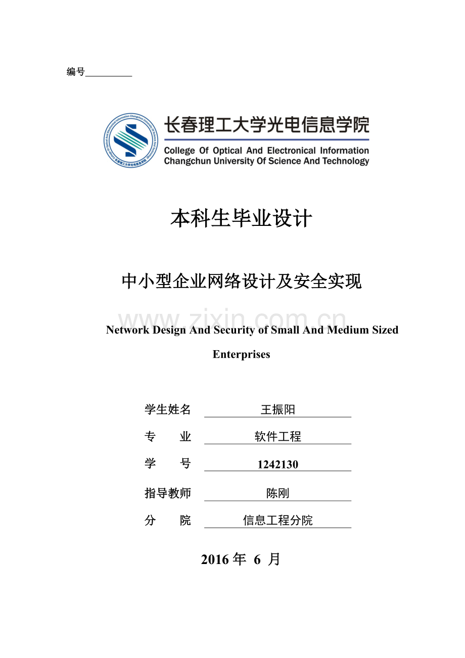 中小型企业网络设计及安全实现.docx_第1页