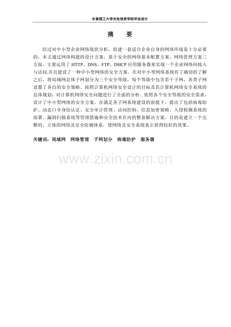 中小型企业网络设计及安全实现.docx_第2页