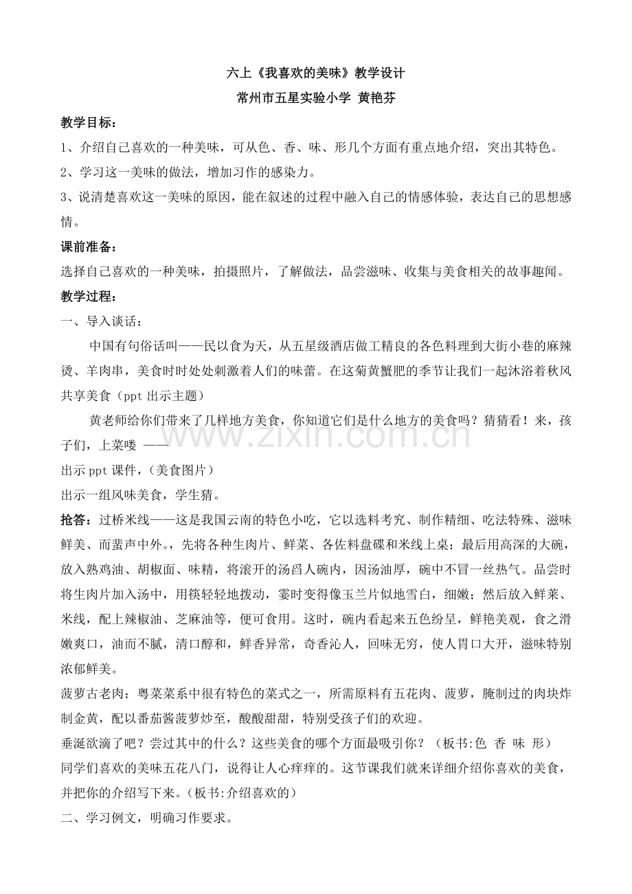 《我喜欢的美味》教学设计.doc_第1页