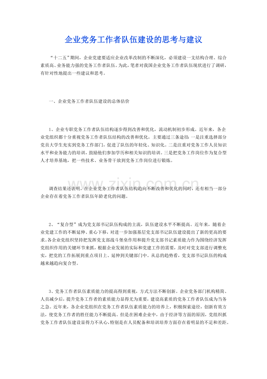 企业党务工作者队伍建设的思考与建议.doc_第1页