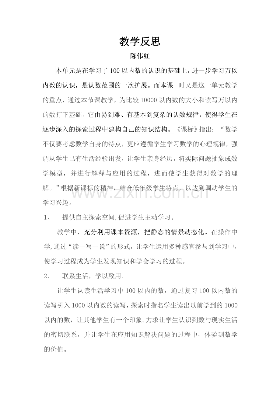 小学数学人教二年级数的读写(教学反思).doc_第1页