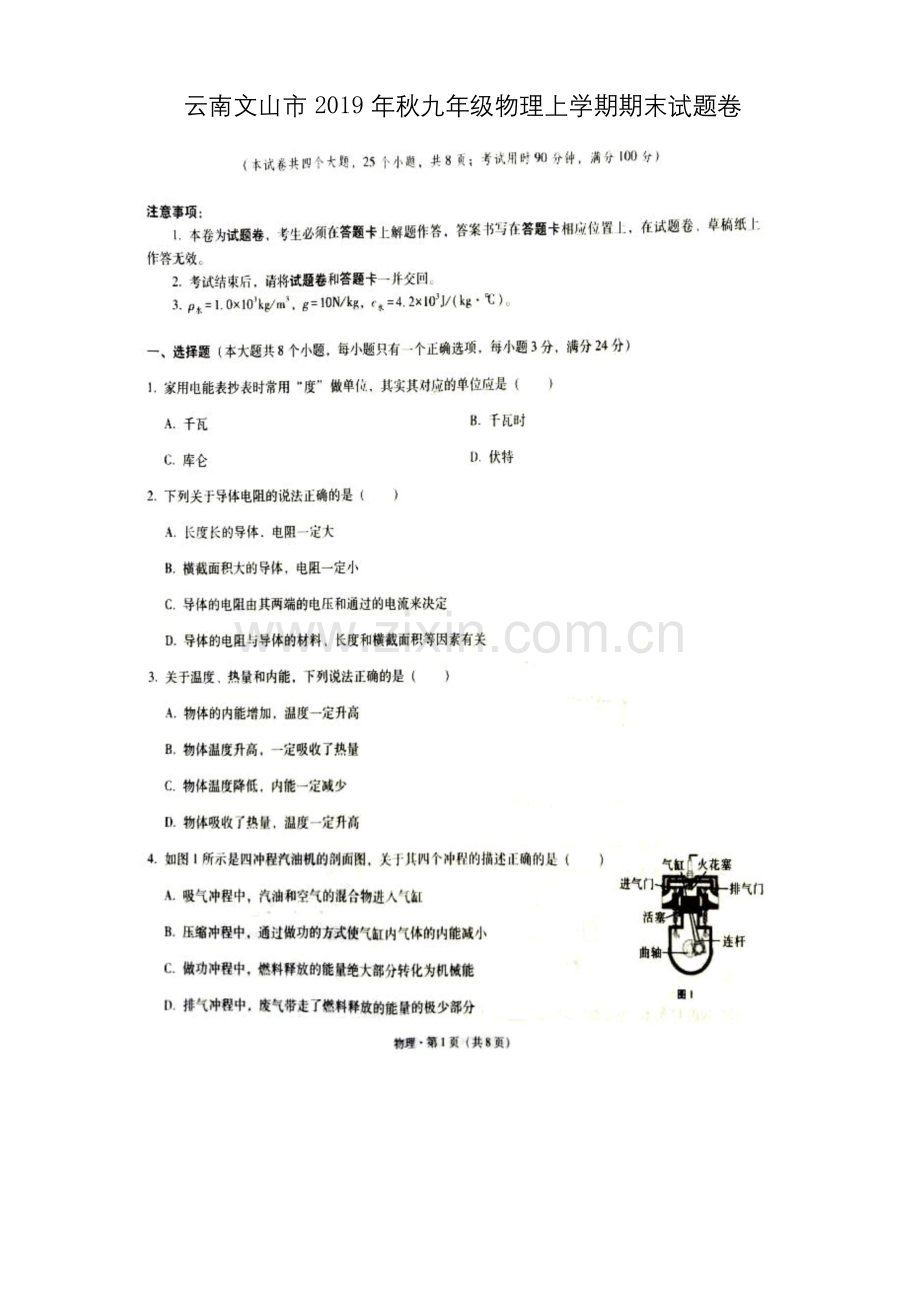 云南文山市2019年秋九年级物理上学期期末试题卷附答案解析.docx_第1页