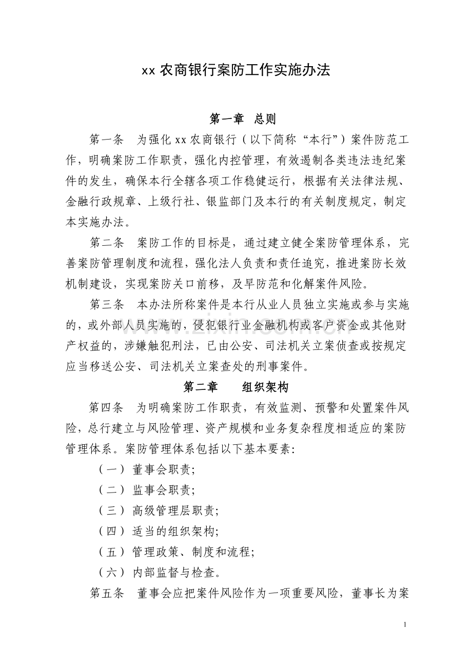 农商银行案防工作实施办法模版.doc_第1页