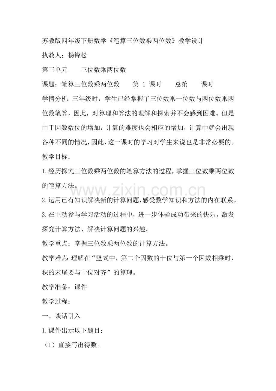新苏教版四年级下册《三位数乘两位数》教学设计.doc_第1页