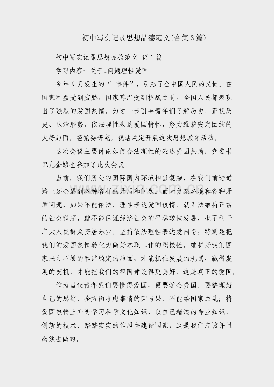 初中写实记录思想品德范文(合集3篇).pdf_第1页