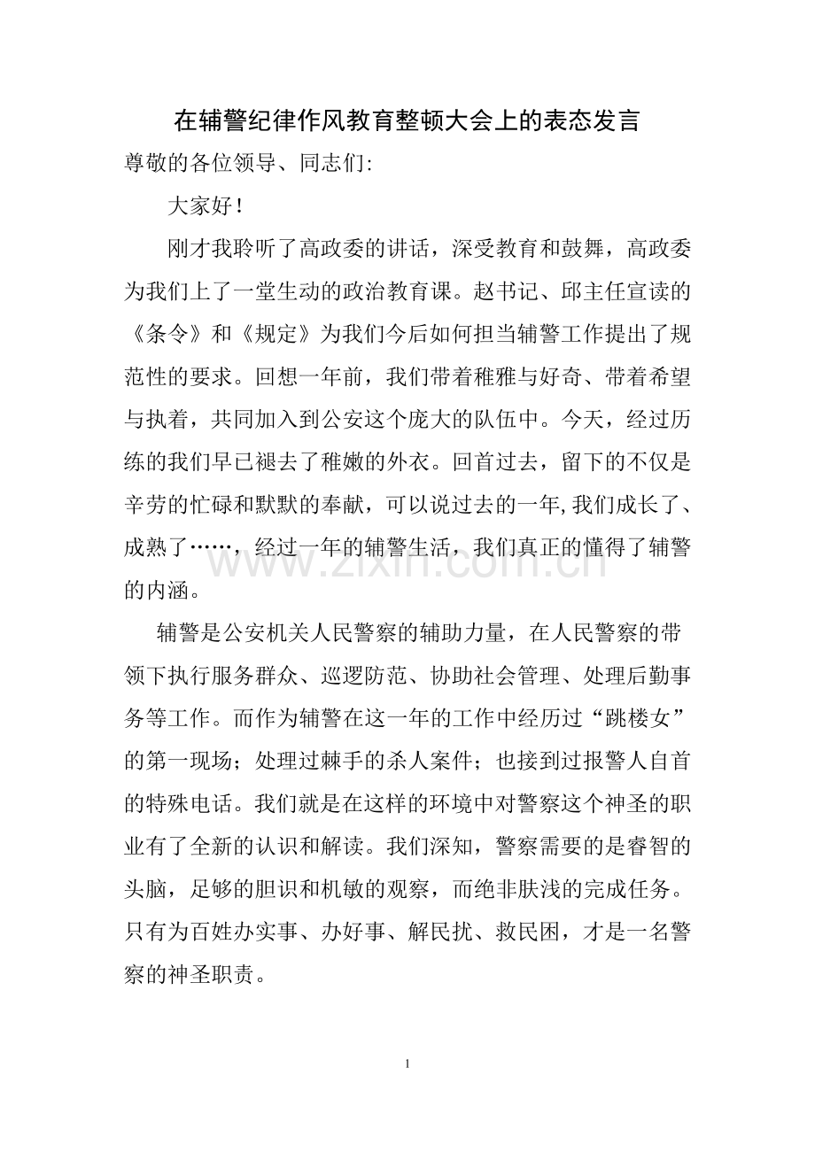 在辅警纪律教育整顿大会上的表态发言.doc_第1页