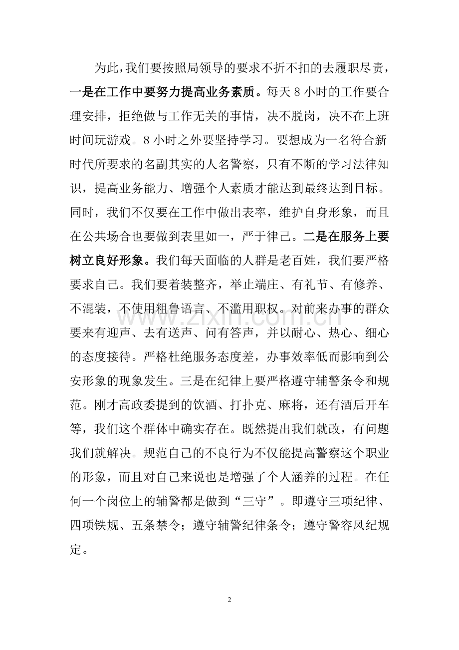 在辅警纪律教育整顿大会上的表态发言.doc_第2页