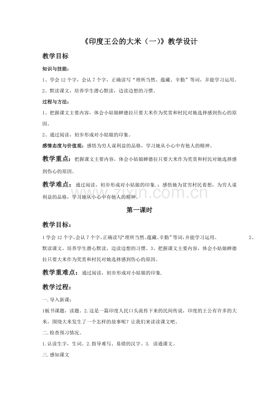 《印度王公的大米(一)》教学设计.doc_第1页