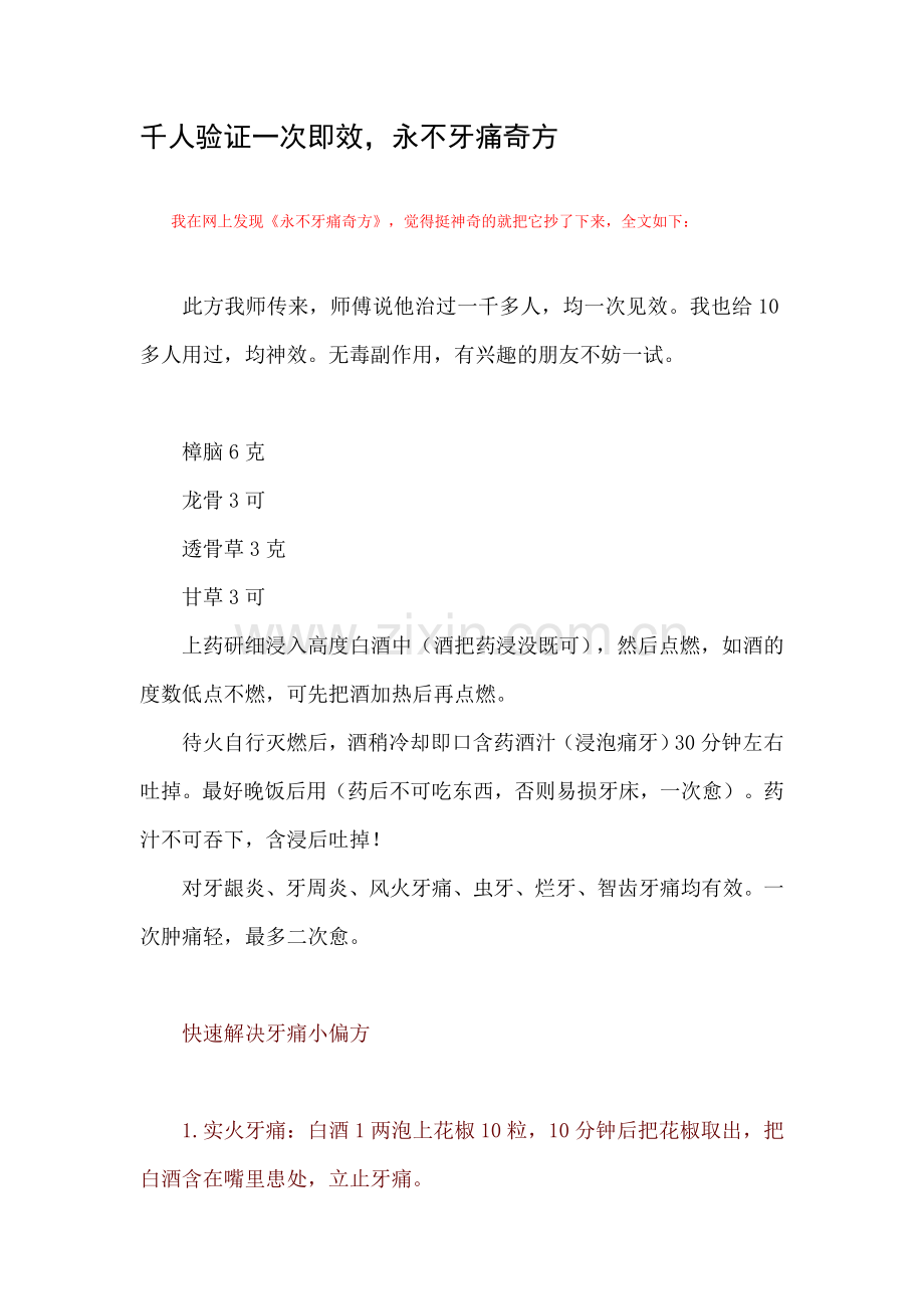 千人验证一次即效-永不牙痛的奇方.doc_第1页