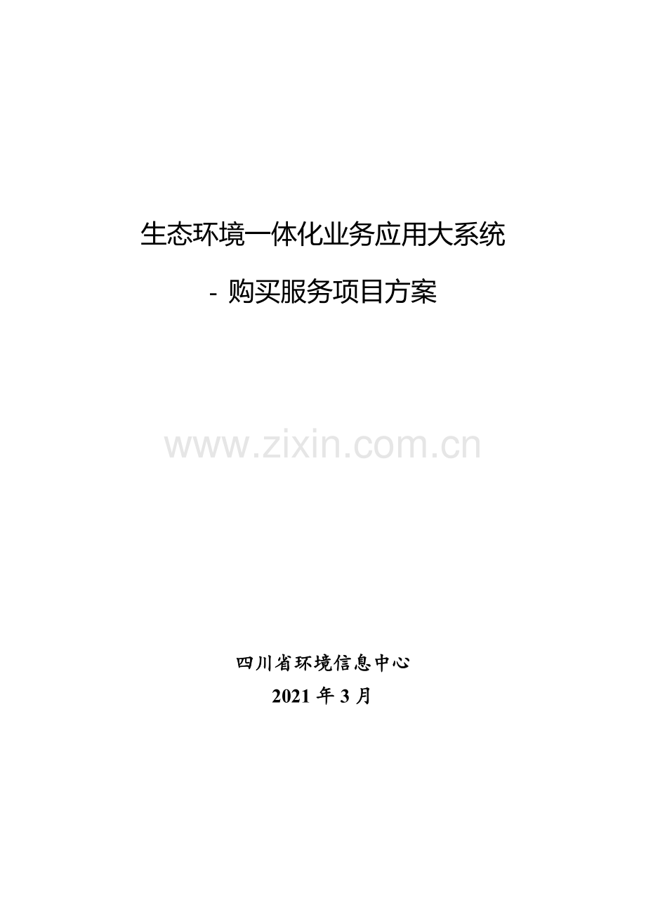 生态环境一体化业务应用大系统.docx_第1页