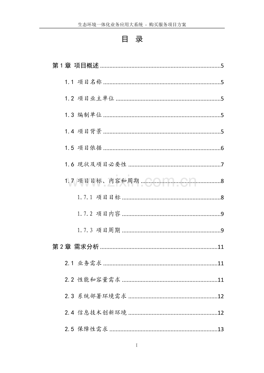 生态环境一体化业务应用大系统.docx_第2页