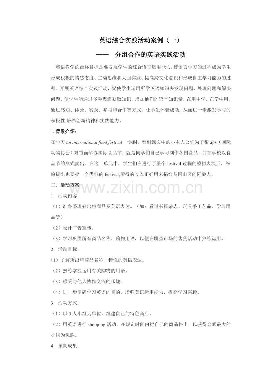 英语综合实践活动案例.docx_第1页