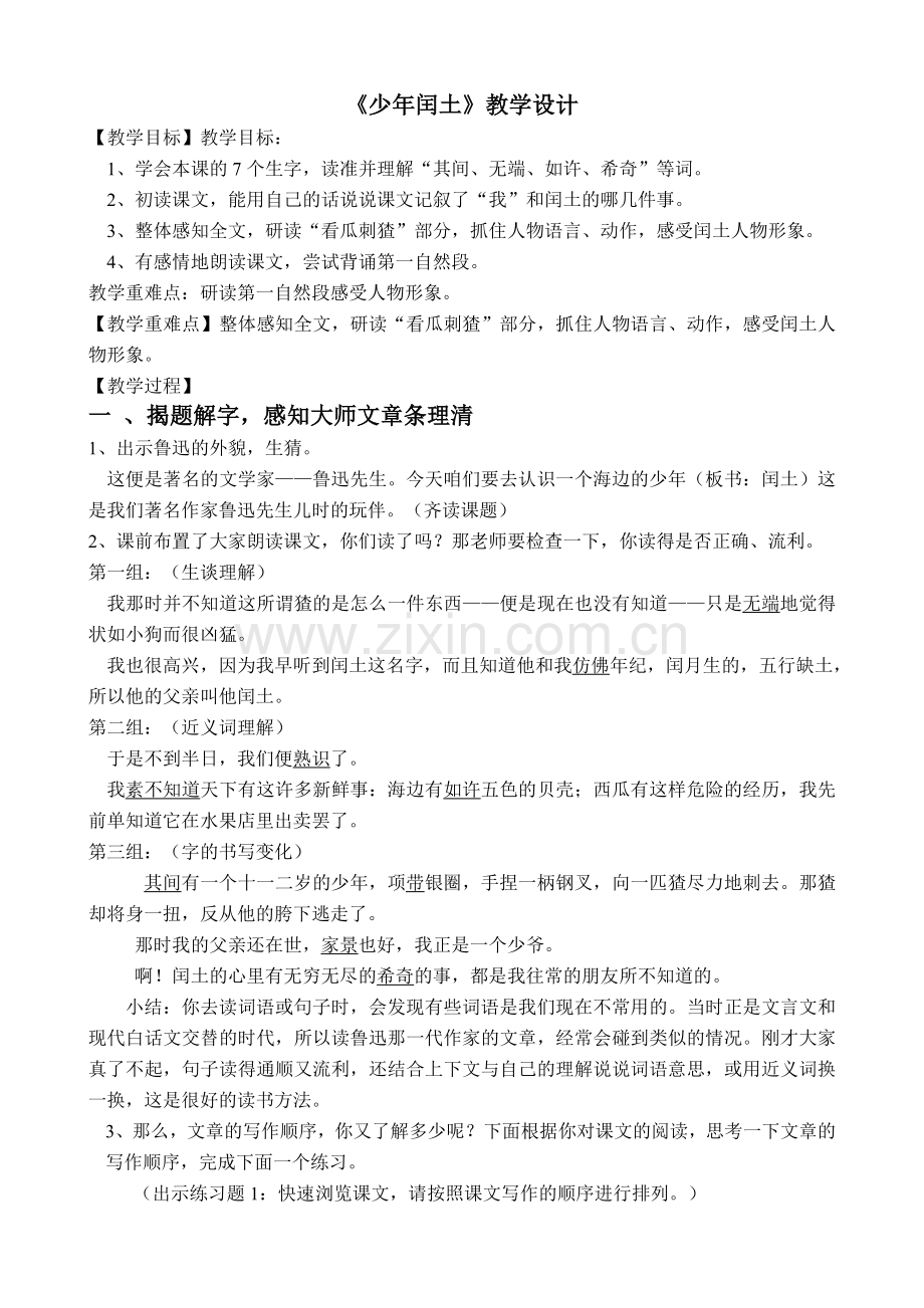少年闰土教学设计公开课.doc_第1页
