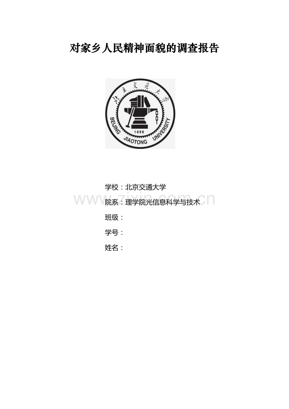 对家乡人民精神面貌的调查.doc_第1页