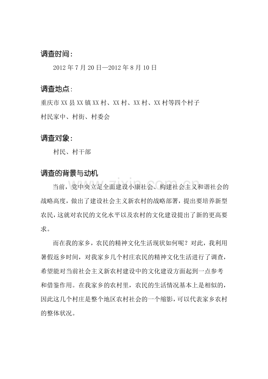 对家乡人民精神面貌的调查.doc_第2页