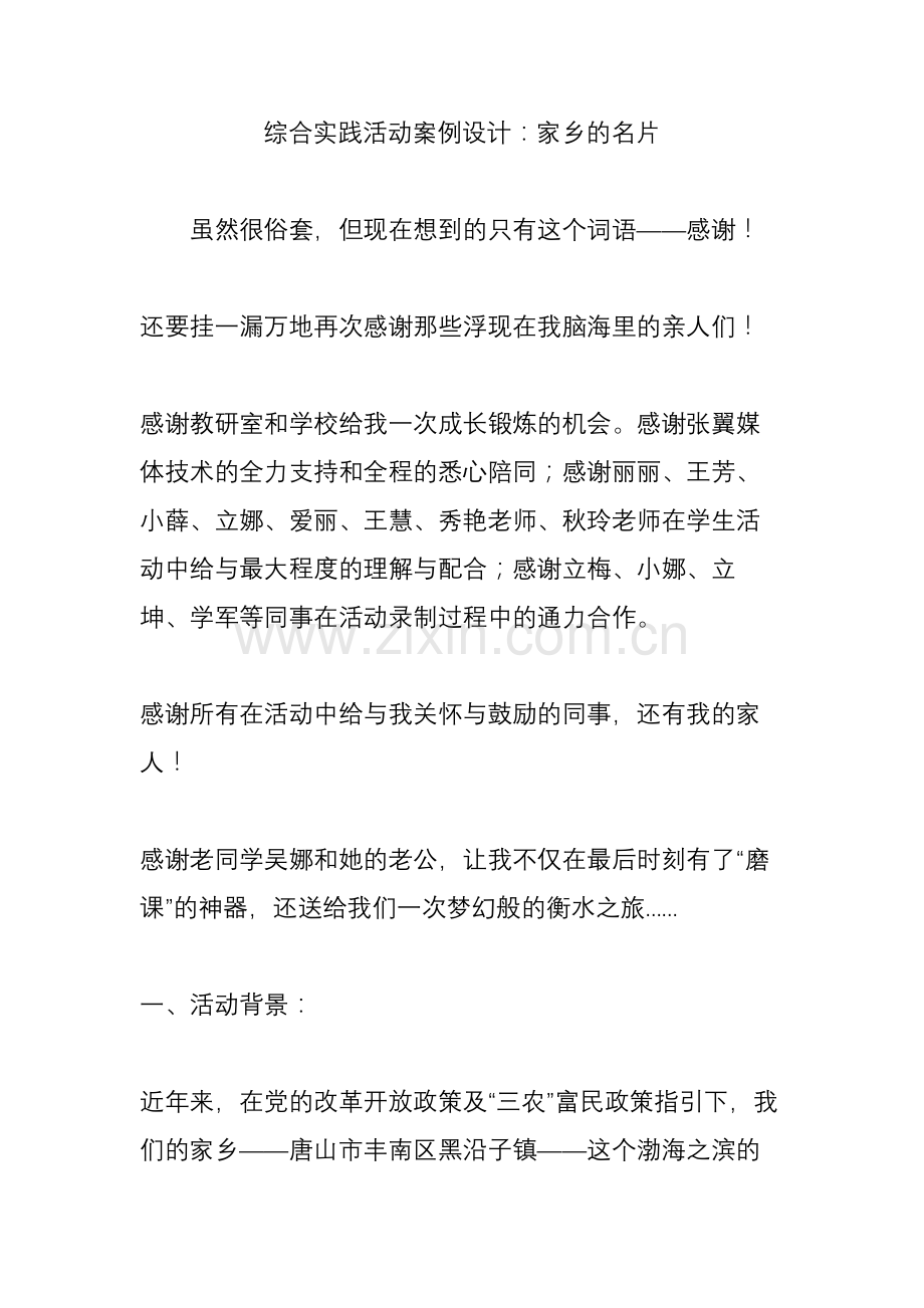 综合实践活动案例设计：家乡的名片.doc_第1页