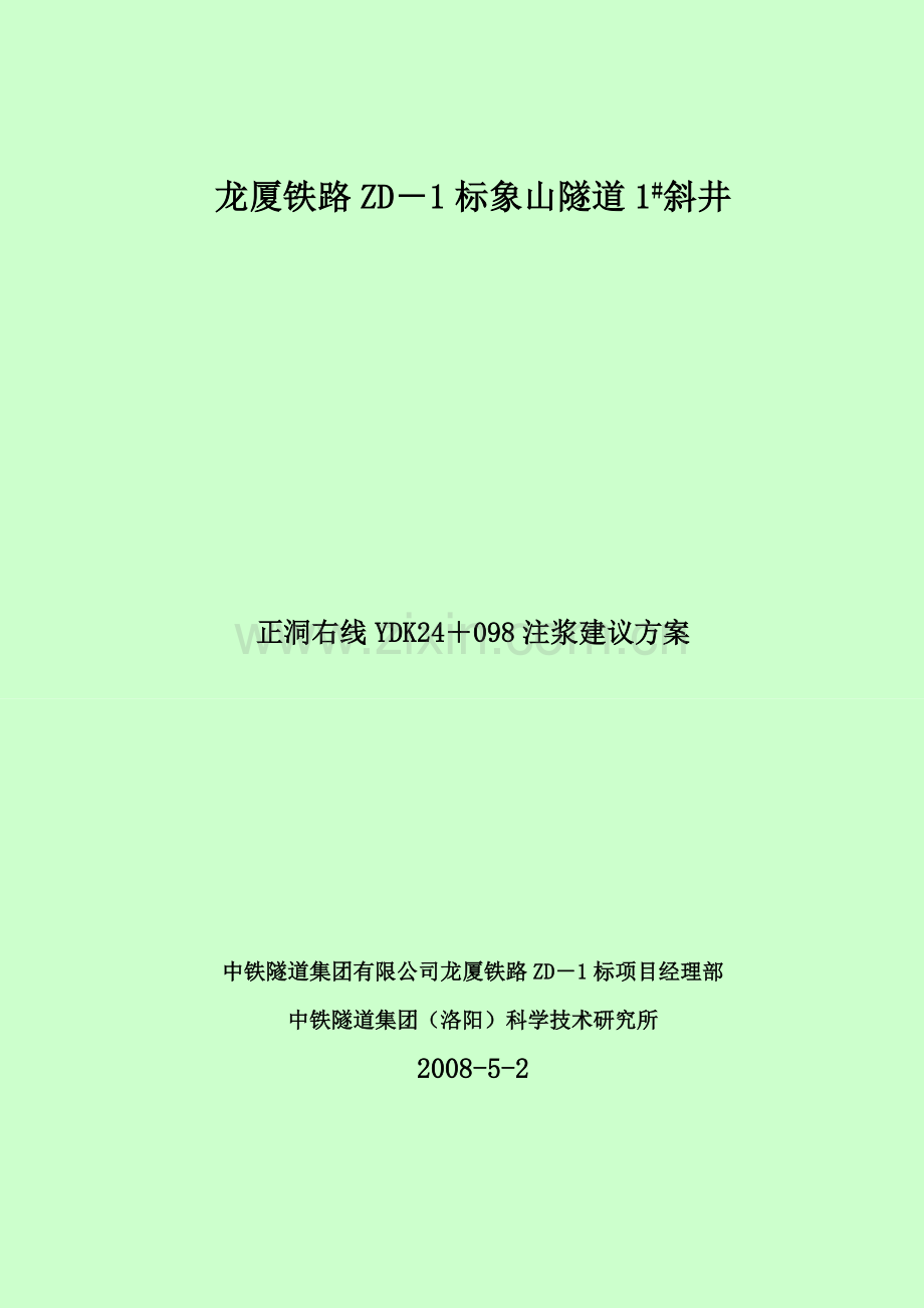 龙厦1#斜井正线右洞YDK24+098帷幕注浆方案.doc_第1页