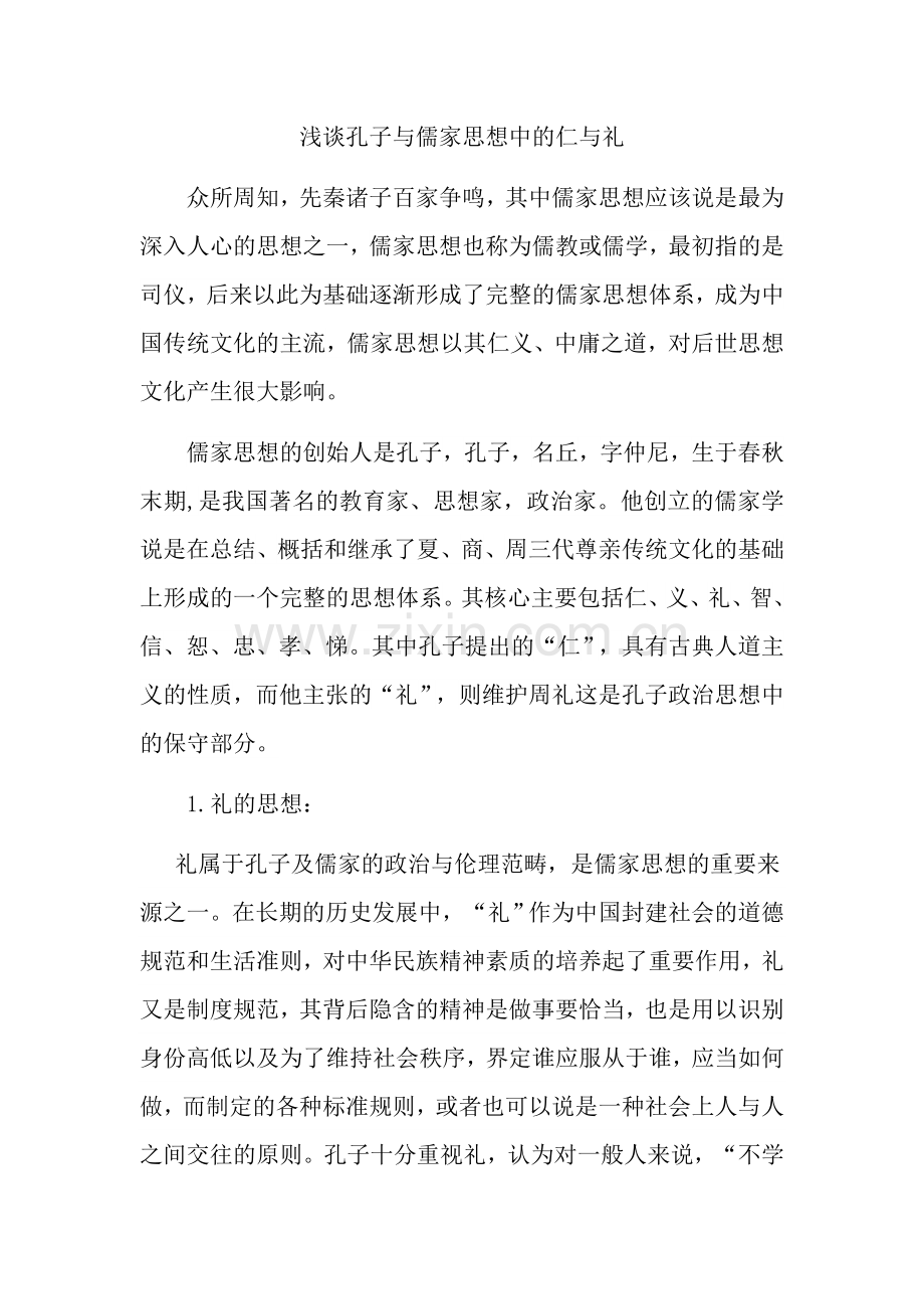 浅谈儒家思想的仁与礼.docx_第1页