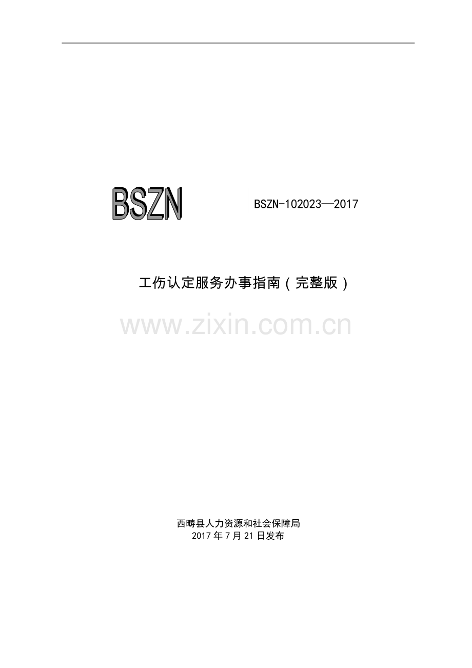 工伤认定服务办事指引.doc_第1页