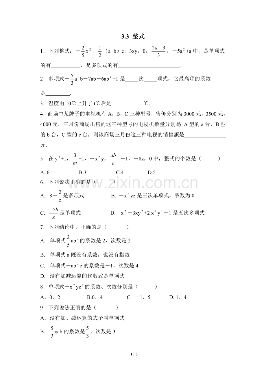 《整式》同步练习.doc_第1页