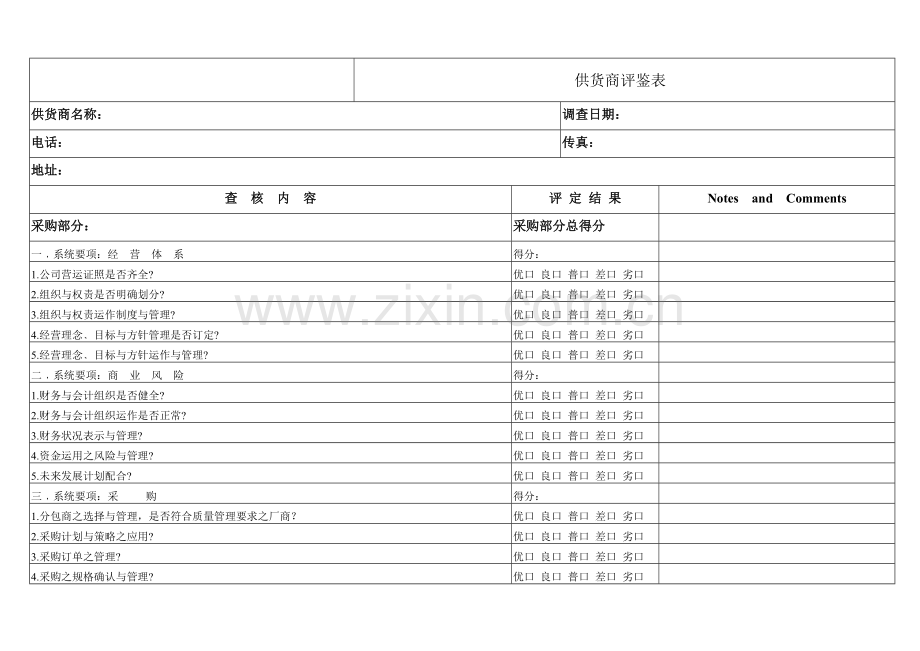 供应商评鉴表.doc_第1页