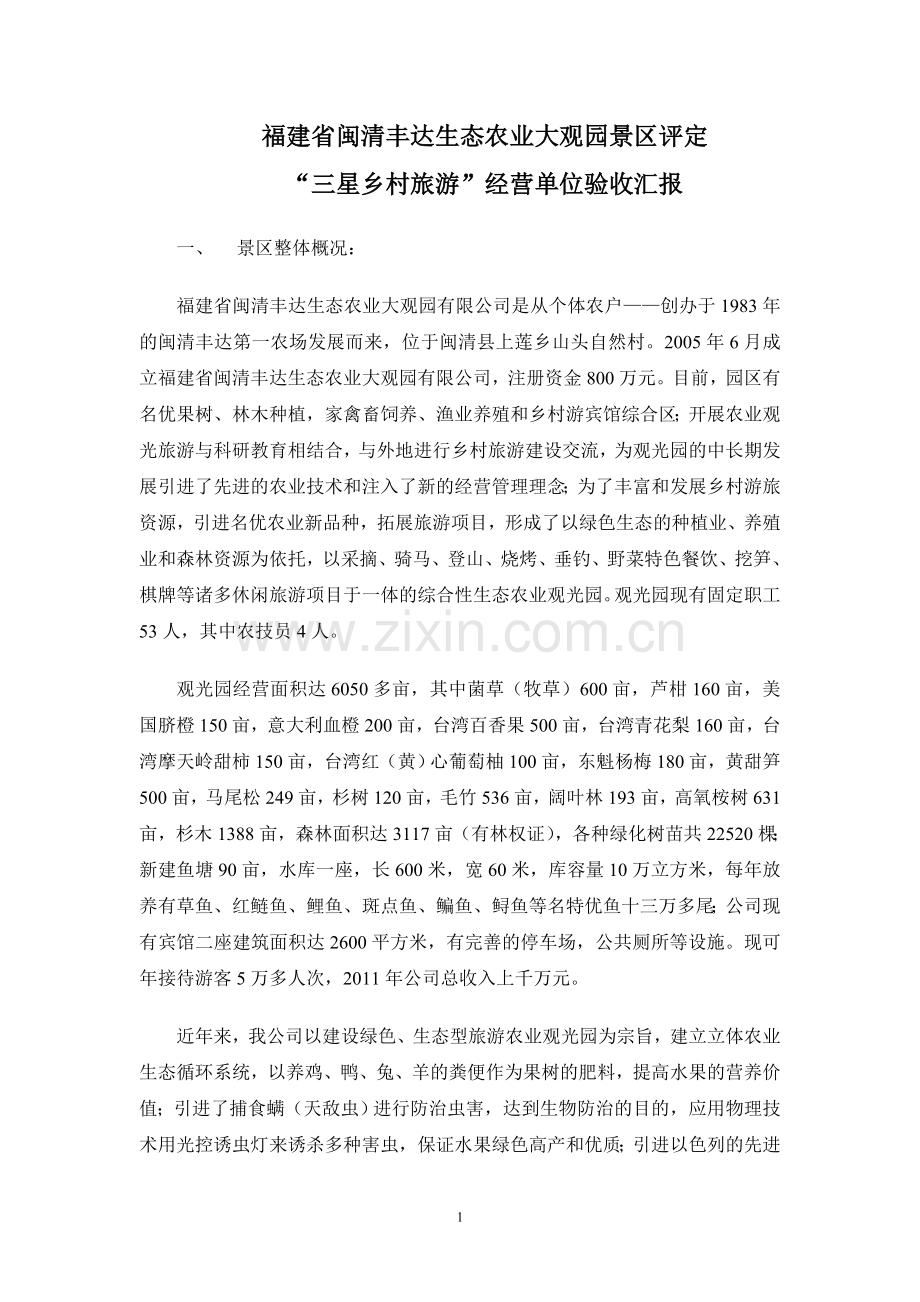 丰达3A级旅游景区汇报材料.doc_第1页