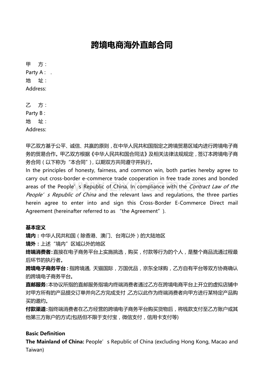 跨境电商海外直邮合同.docx_第1页