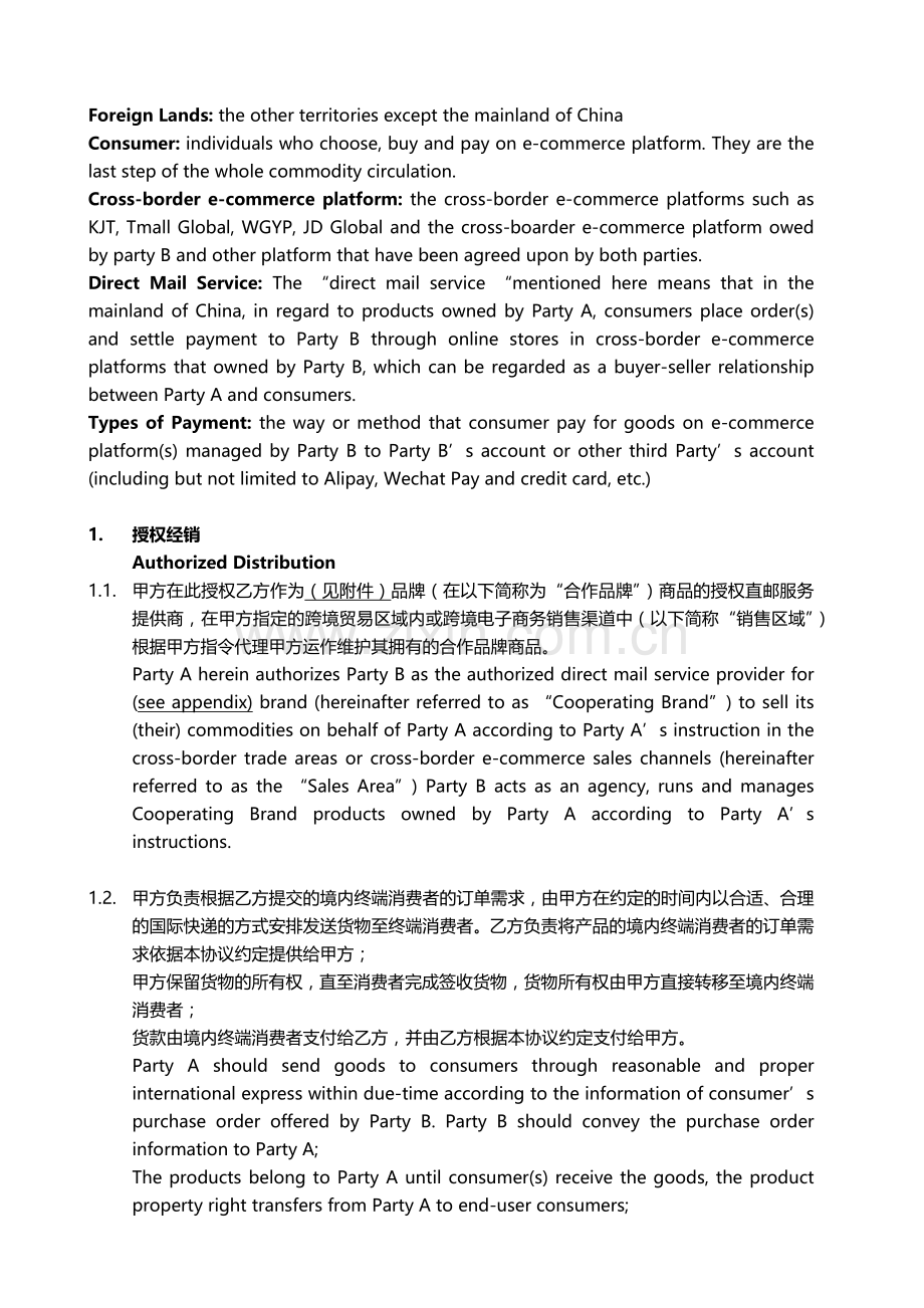 跨境电商海外直邮合同.docx_第2页