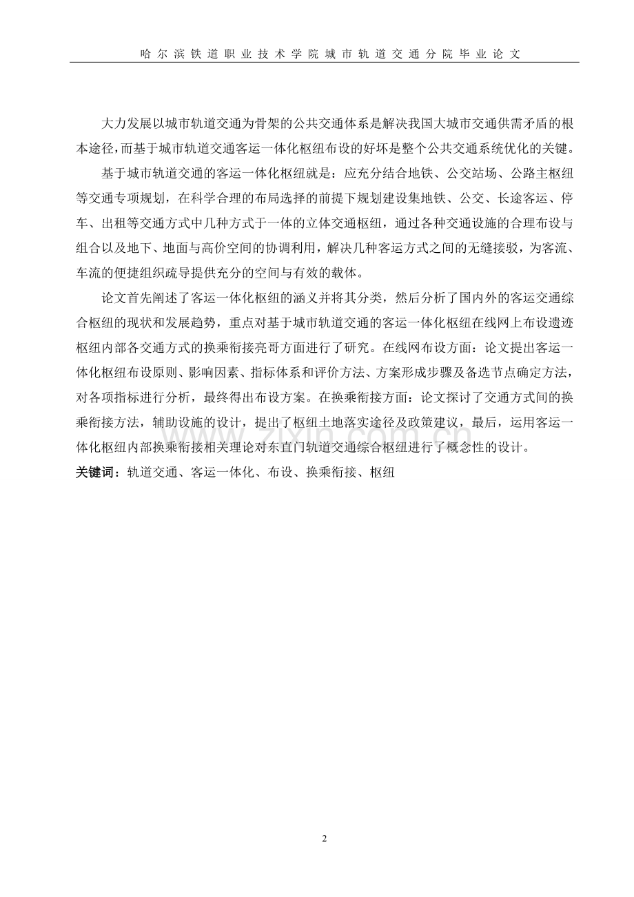 城市轨道交通运营管理毕业论文范文.doc_第2页