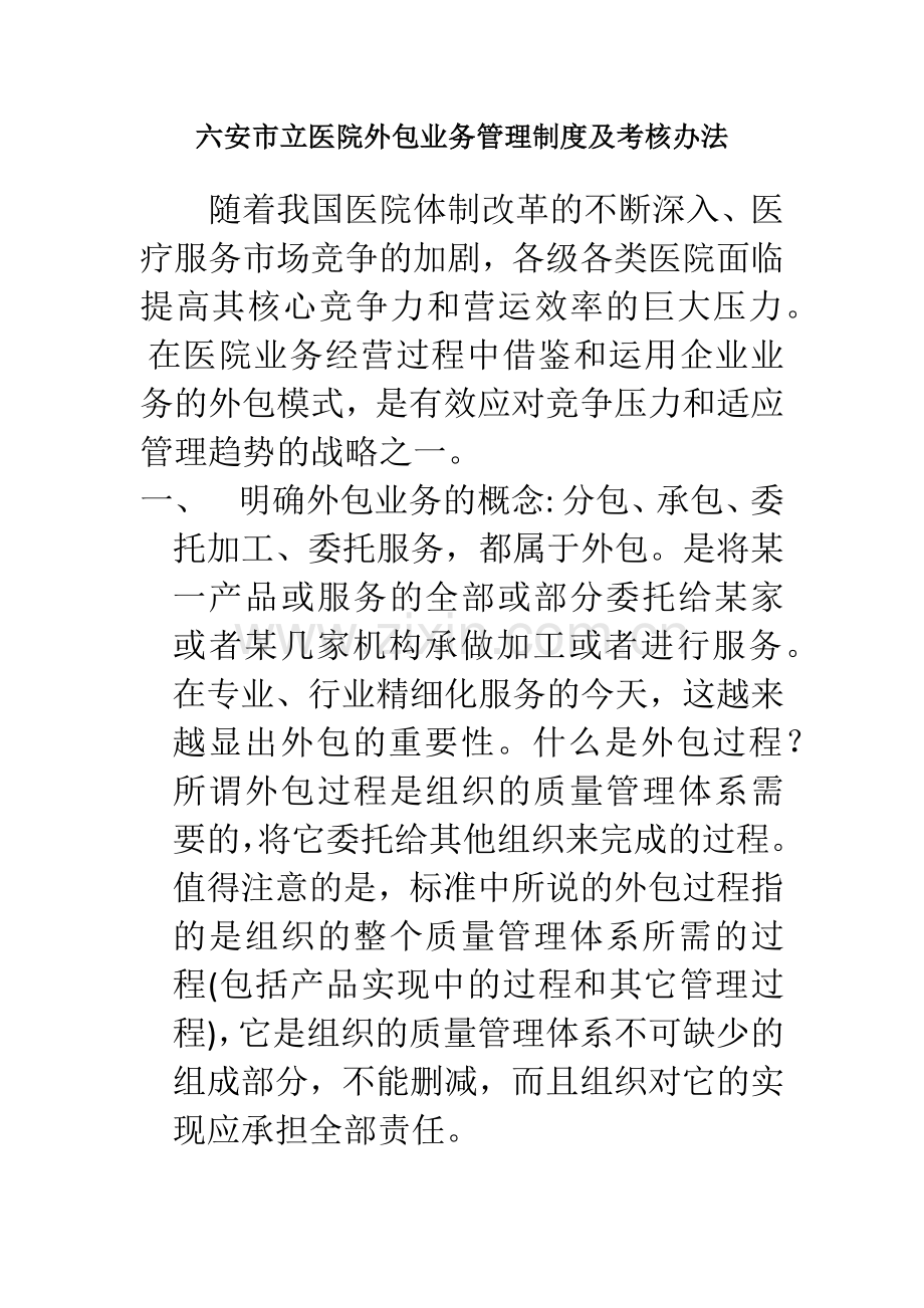医院外包单位考核机制.docx_第1页