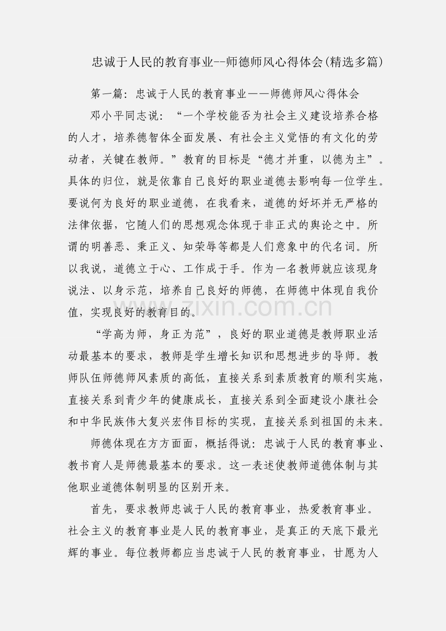 忠诚于人民的教育事业--师德师风心得体会(多篇).docx_第1页