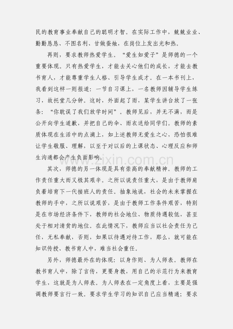 忠诚于人民的教育事业--师德师风心得体会(多篇).docx_第2页