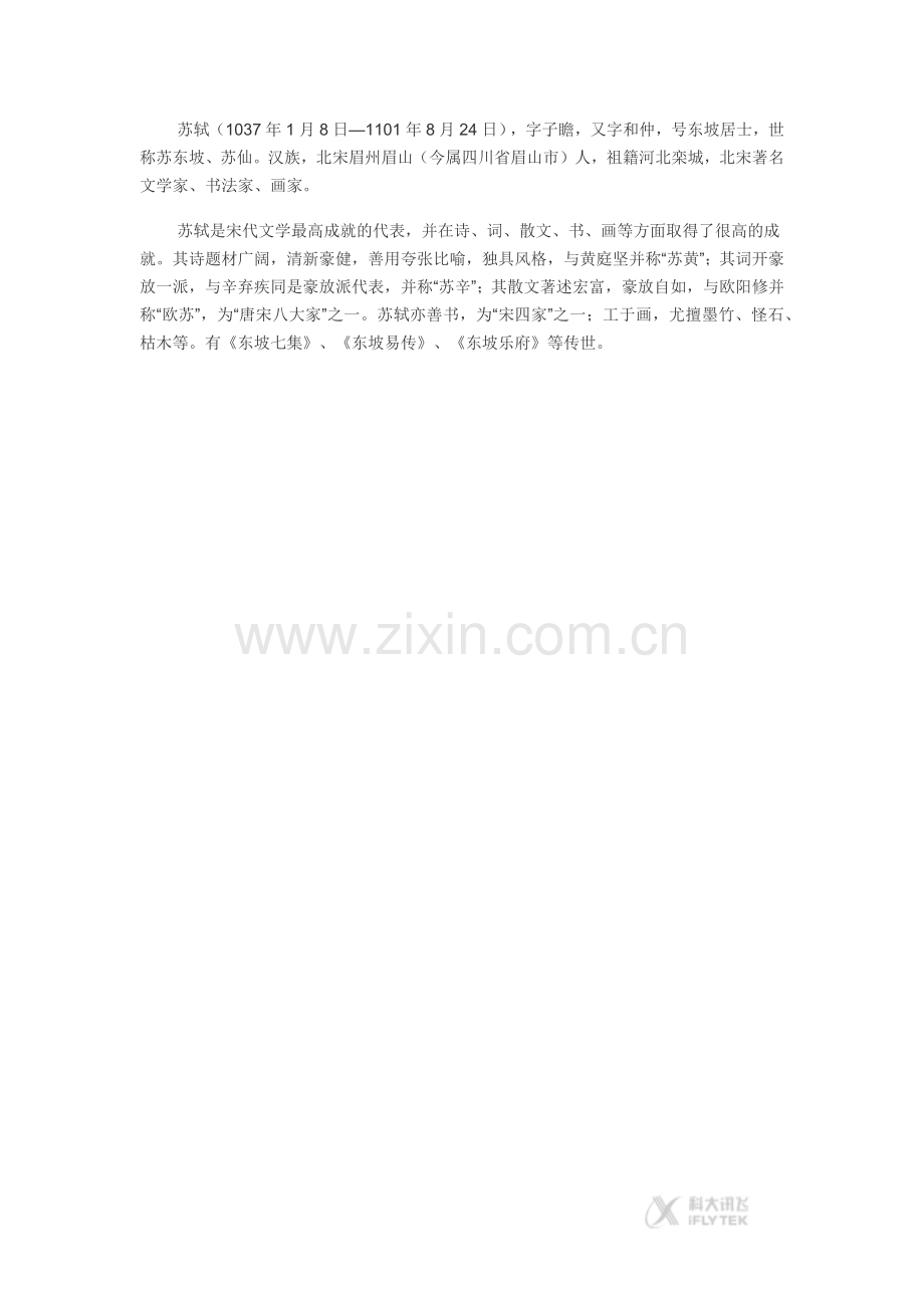 【素材】《六月二十七日望湖楼醉书》苏轼简介(西南师大).docx_第1页