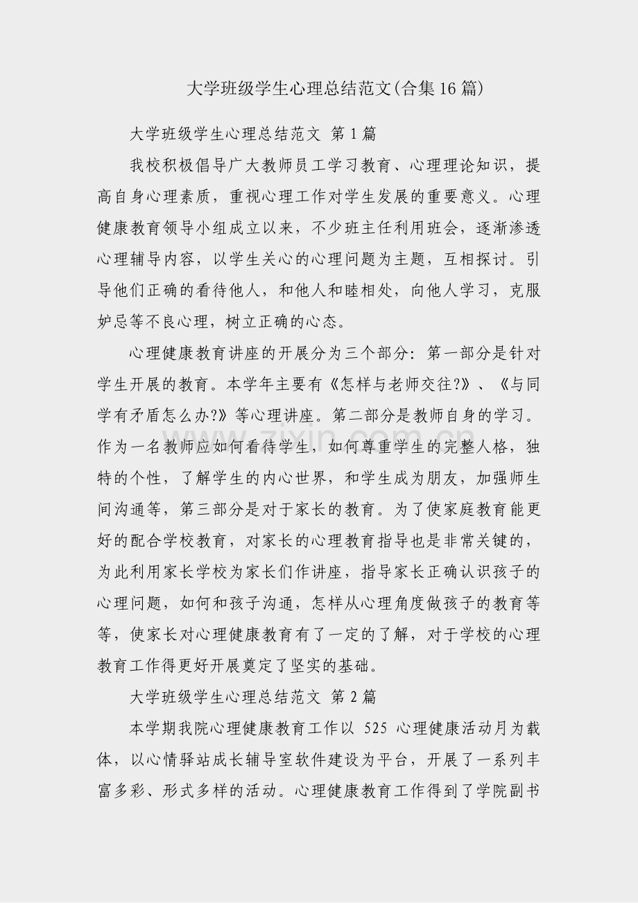 大学班级学生心理总结范文(合集16篇).pdf_第1页
