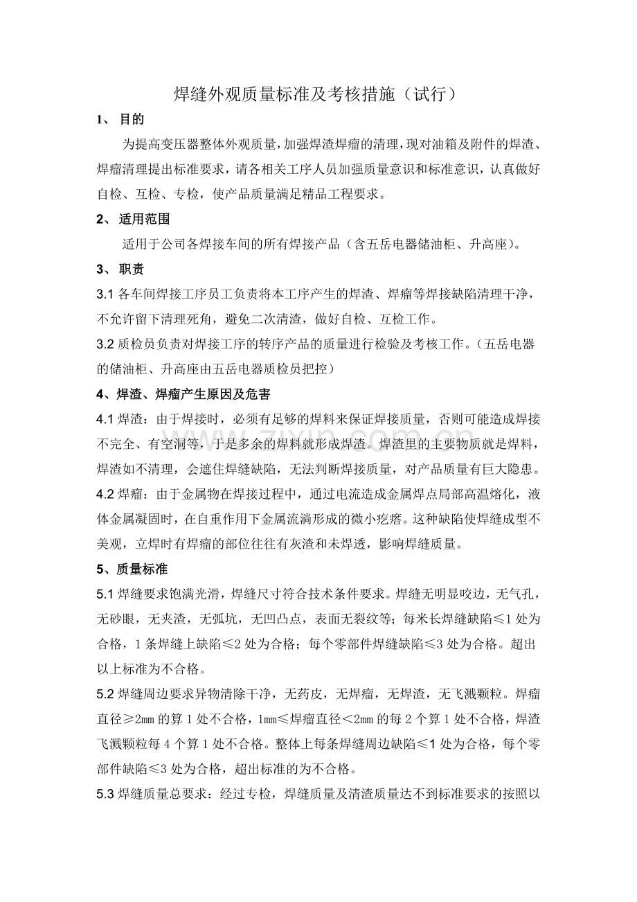 焊渣焊瘤标准.doc_第1页