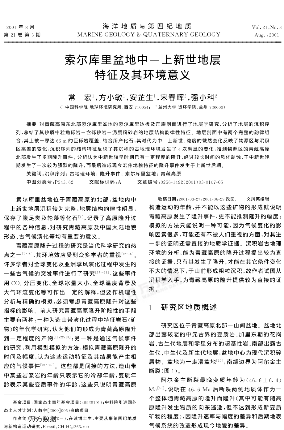 索尔库里盆地中-上新世地层特征及其环境意义.pdf_第1页
