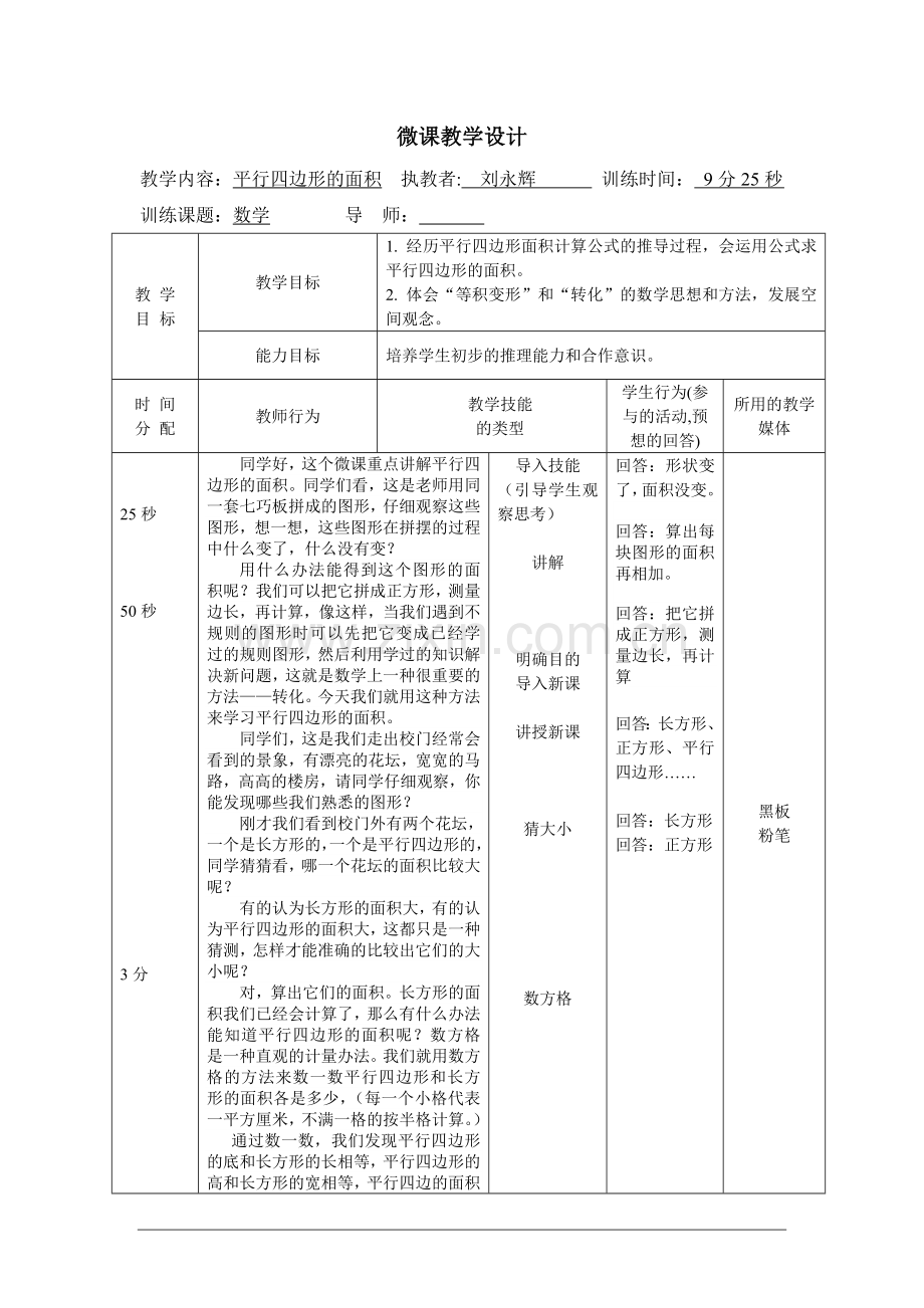 《平行四边形的面积》微课教学设计.doc_第1页