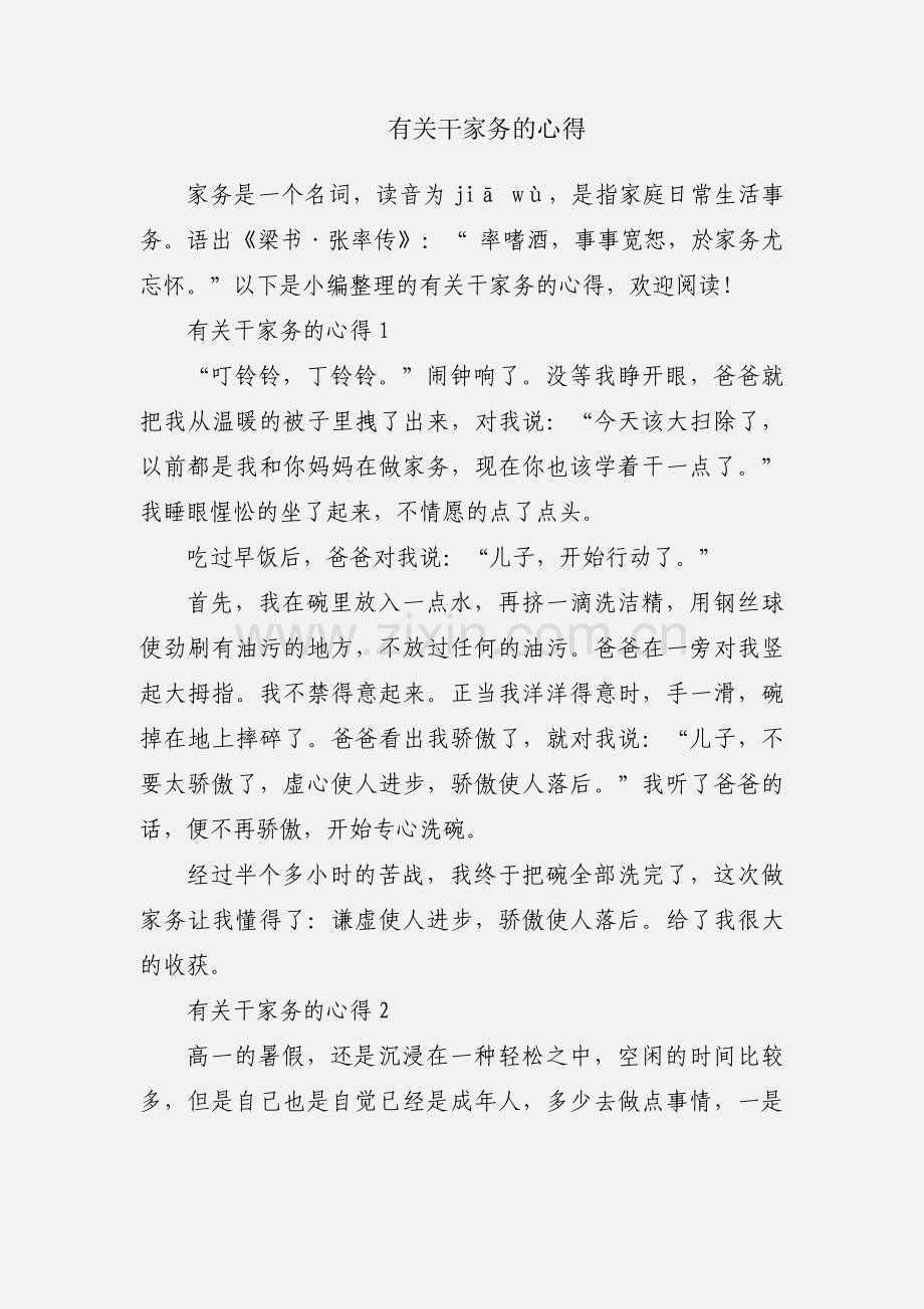 有关干家务的心得.docx_第1页