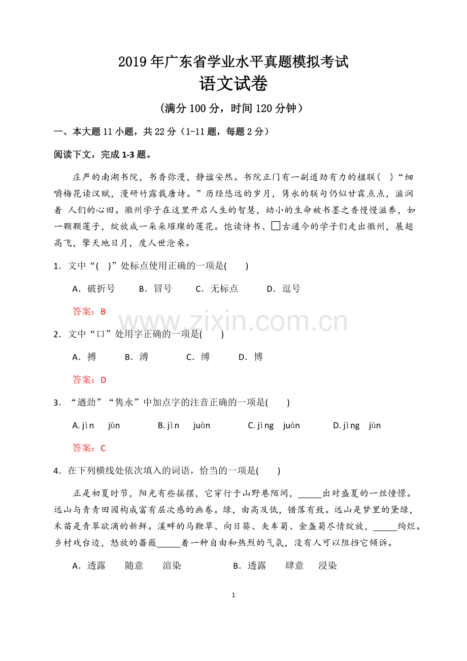 2018年广东省学业水平考试真题模拟·语文卷(含答案).docx_第1页