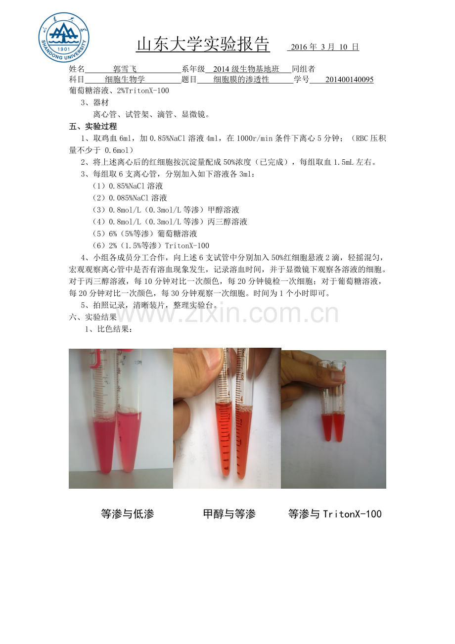 山东大学-细胞膜的通透性.doc_第2页