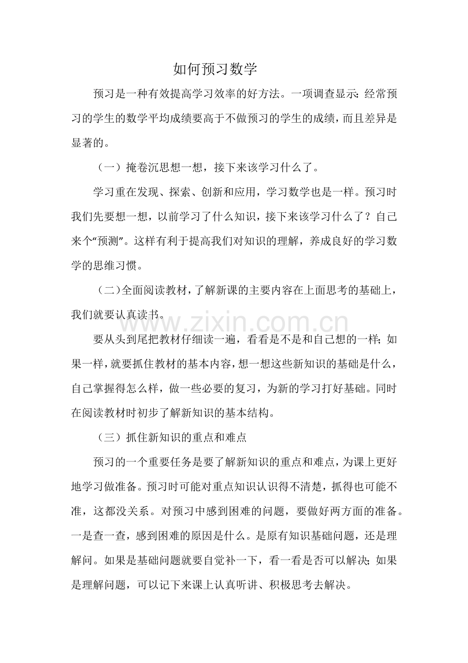 如何预习数学.docx_第1页