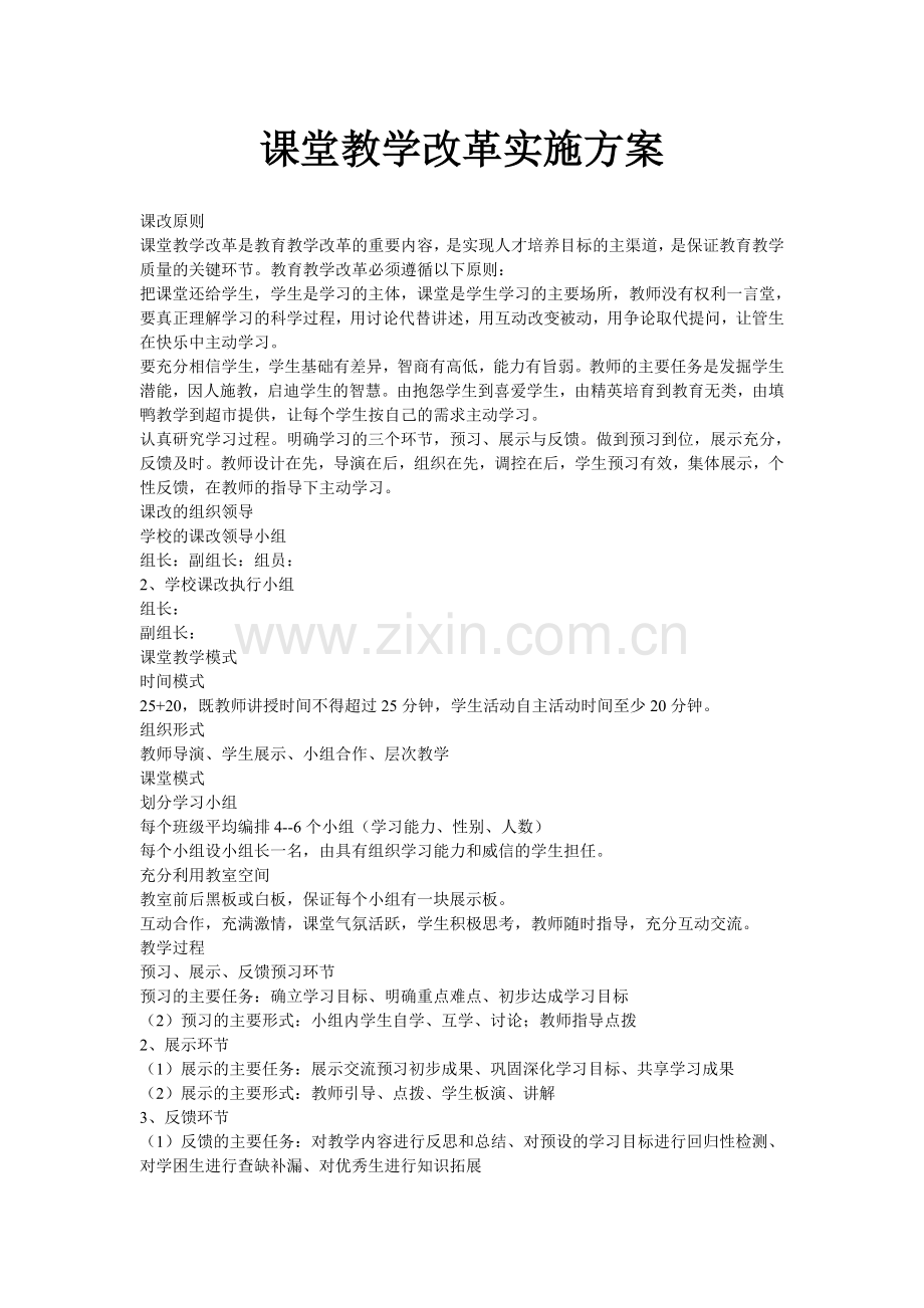 课堂教学改革实施方案.海米提.doc_第1页