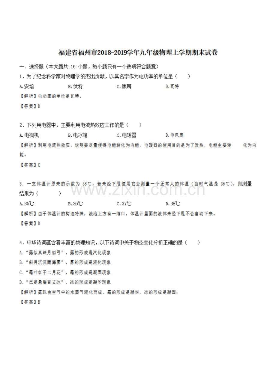 福建省福州市2018-2019学年九年级物理上学期期末试卷【含解析】.docx_第1页