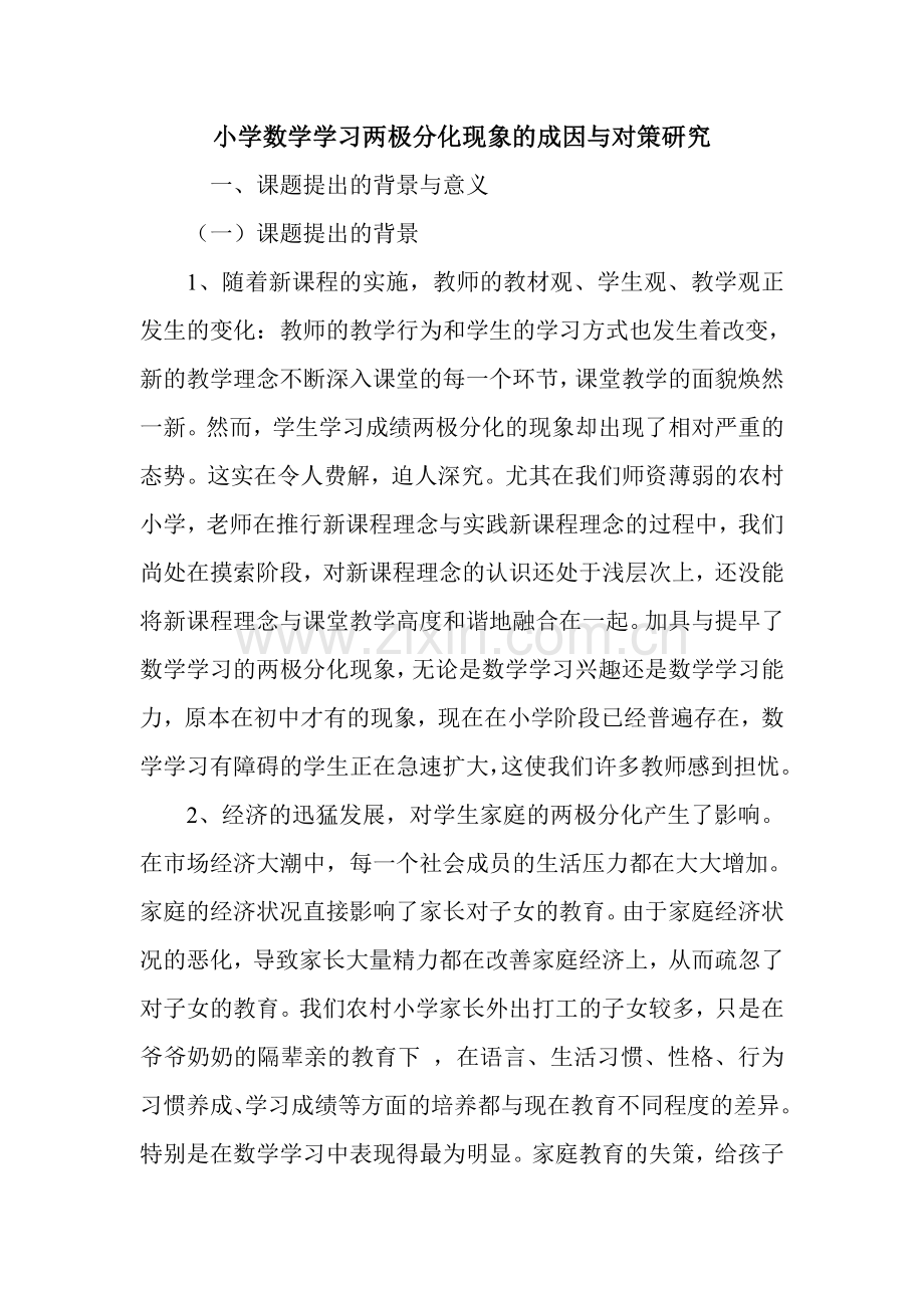 小学数学学习两极分化现象的成因与对策研究.doc_第1页