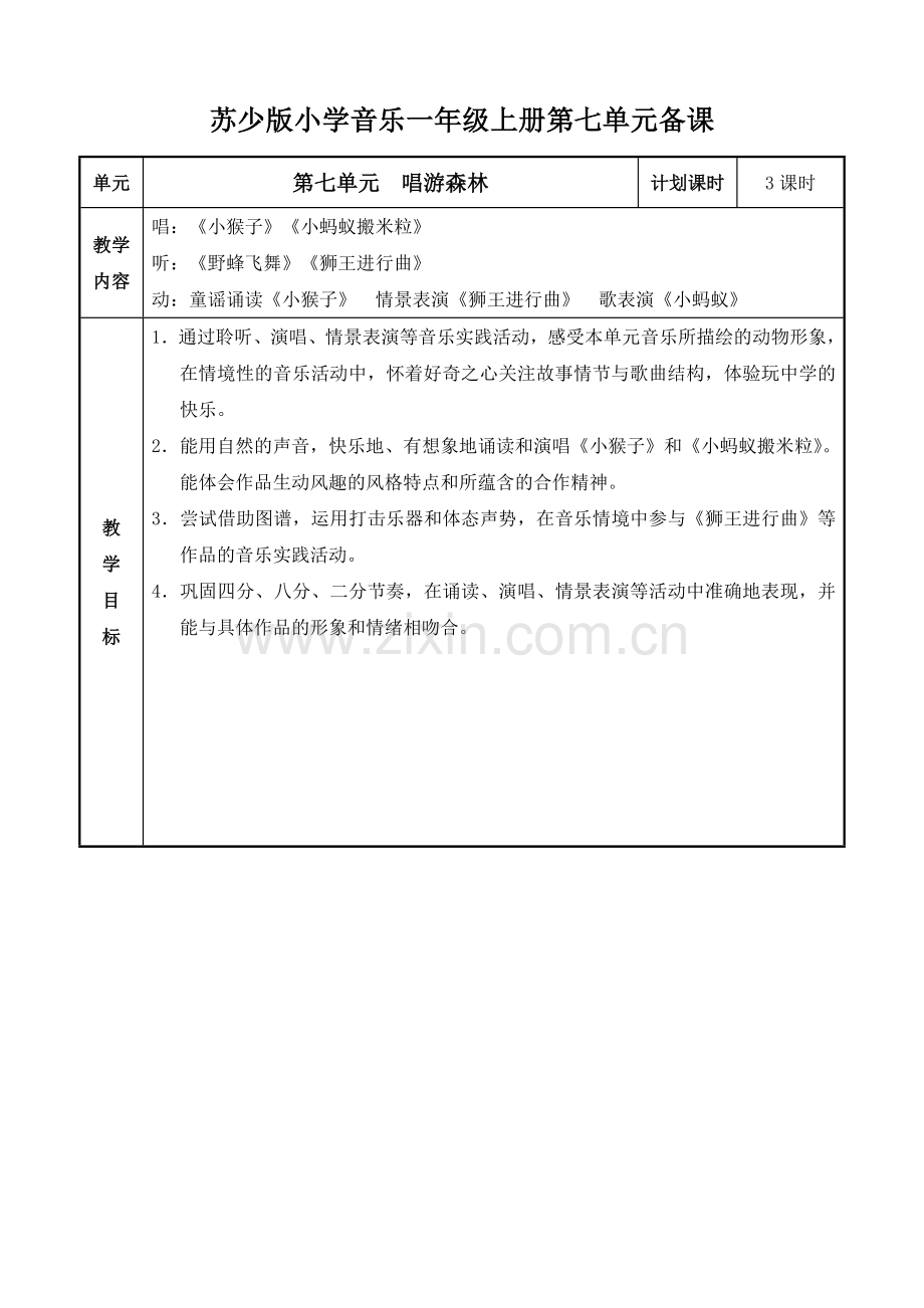 苏少版小学音乐一年级上册第七单元教案表格式.doc_第1页