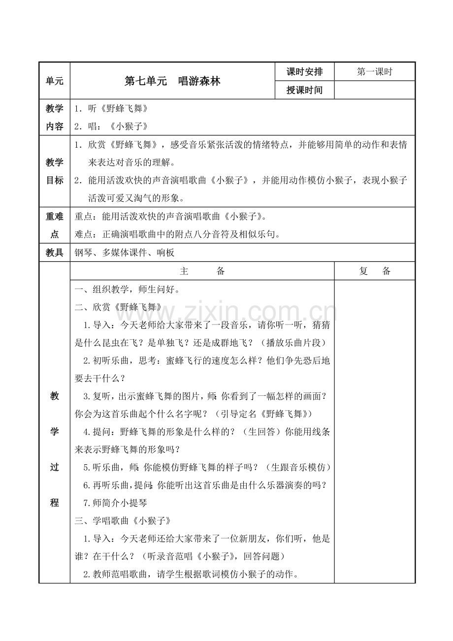 苏少版小学音乐一年级上册第七单元教案表格式.doc_第2页