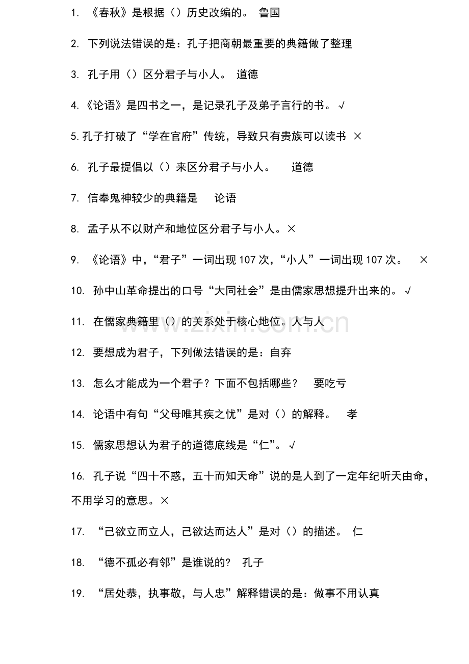 2016尔雅《国学智慧》期末考试答案(正确答案).docx_第1页