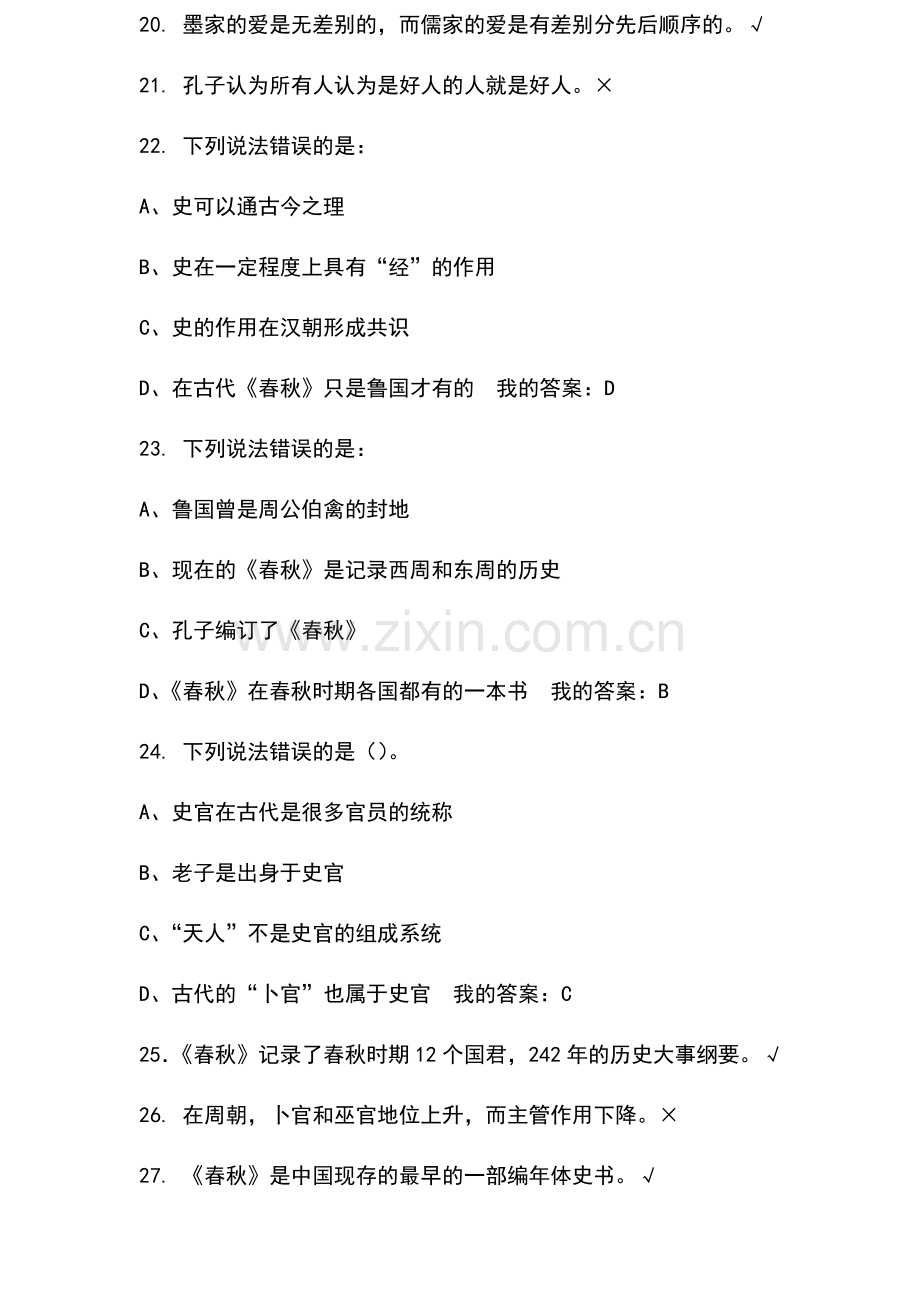 2016尔雅《国学智慧》期末考试答案(正确答案).docx_第2页