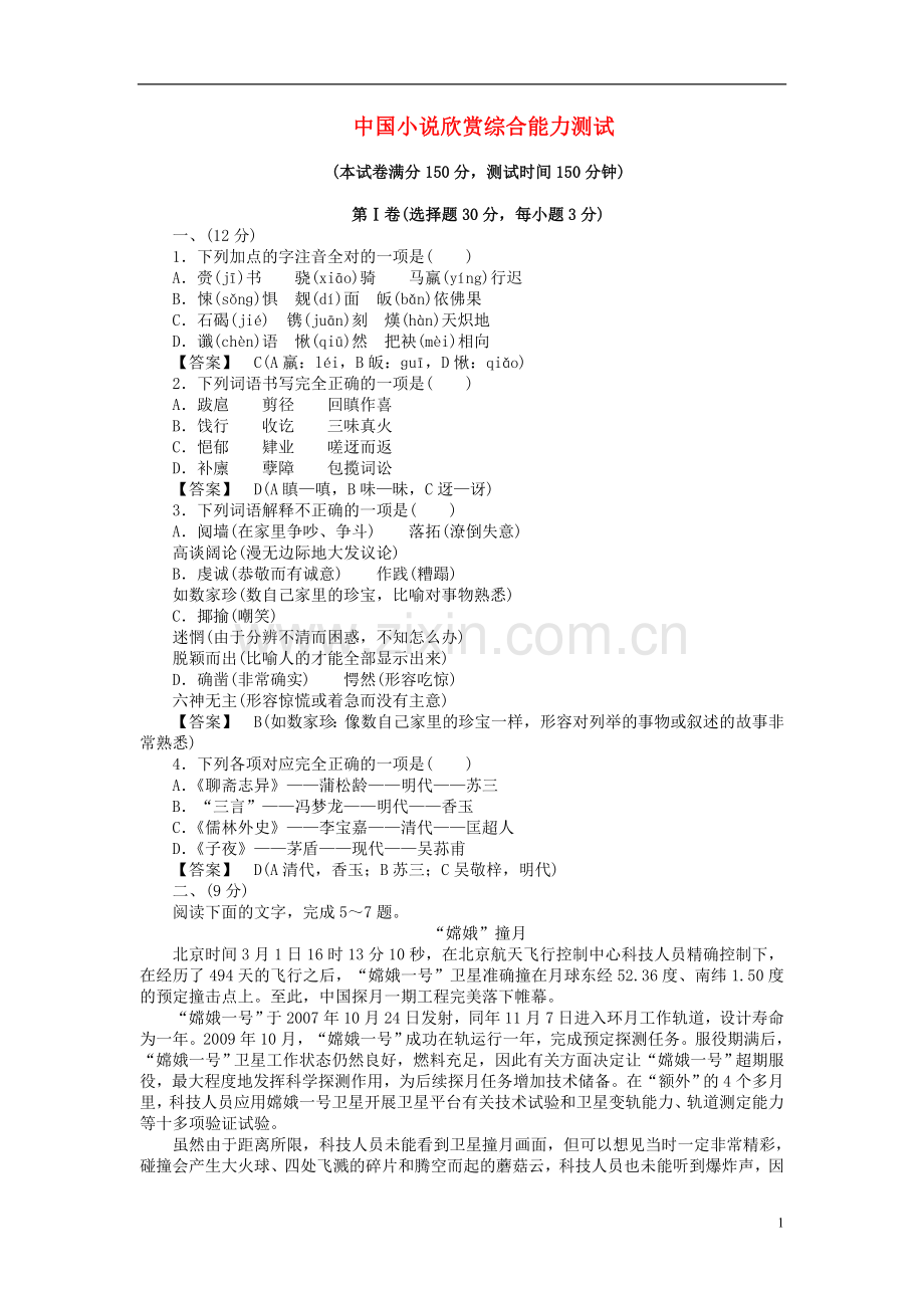高中语文-综合能力测试同步练习-新人教版选修《中国小说欣赏》.doc_第1页