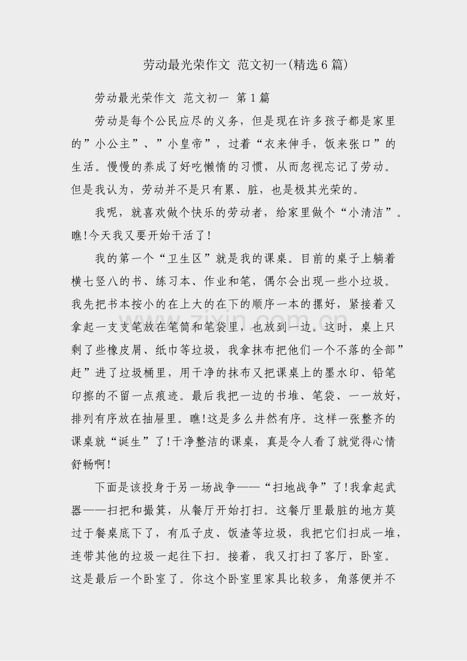 劳动最光荣作文 范文初一(6篇).pdf_第1页